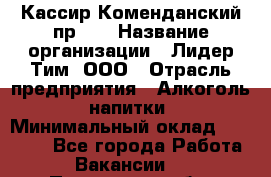 Кассир Коменданский пр.38 › Название организации ­ Лидер Тим, ООО › Отрасль предприятия ­ Алкоголь, напитки › Минимальный оклад ­ 24 700 - Все города Работа » Вакансии   . Пензенская обл.,Заречный г.